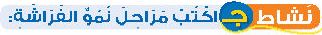 نشاط ج اكتب مراحل نمو الفراشة
